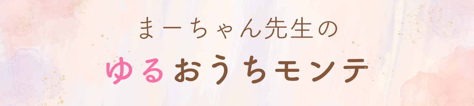 まーちゃん先生のゆるおうちモンテ