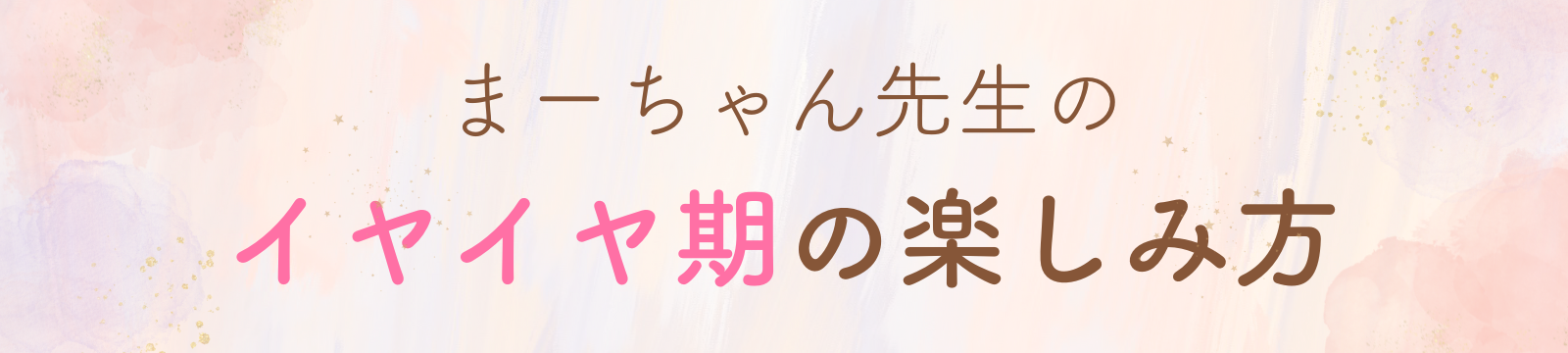 まーちゃん先生のゆるおうちモンテ